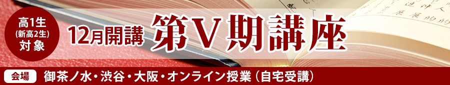 【高校1年生】第Ⅴ期講座