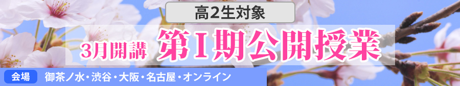 第Ⅰ期講座・高2