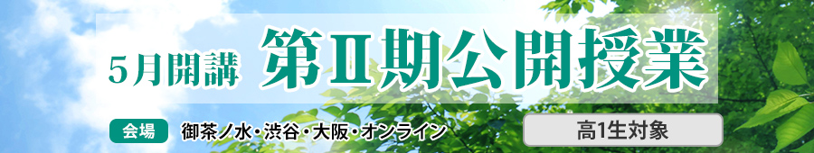 高1生　第Ⅱ期講座