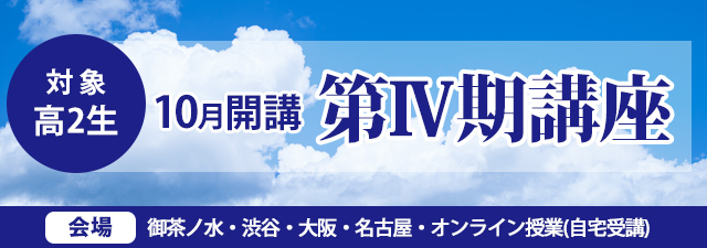 東進｜東大特進コース