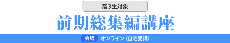 前期総集編講座