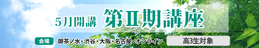 高3　第Ⅱ期講座
