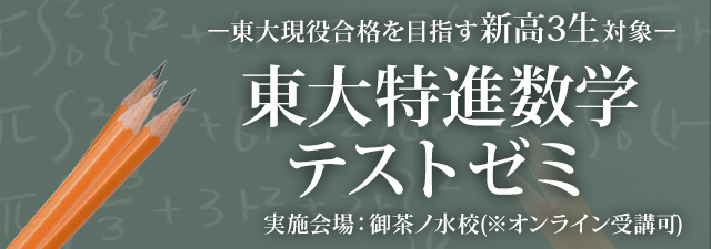 東進｜東大特進コース