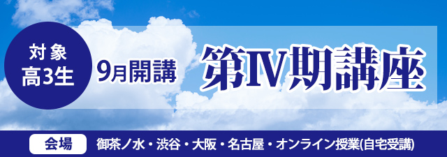 東進｜東大特進コース