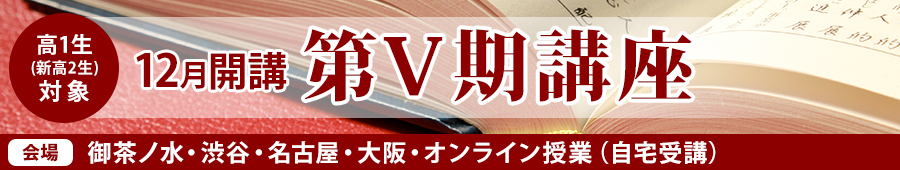 【新高2生対象】12月開講 第V期講座(2023)