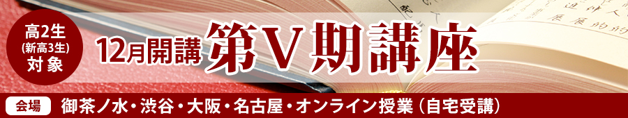 【新高3生対象】12月開講 第V期講座(2023)